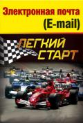 Электронная почта (e-mail). Легкий старт - Гладкий Алексей Анатольевич