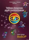 Тайная Доктрина дней Апокалипсиса (Книга 1) - Белый Александр