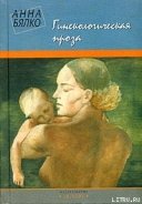 Гинекологическая проза - Бялко Анна