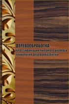 Классификация пиломатериалов и технология деревообработки - Мельников Илья