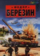 Встречный катаклизм - Березин Федор Дмитриевич