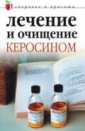 Лечение и очищение керосином - Куропаткина Марина