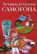 Лучшие рецепты самогона - Звонарева Агафья Тихоновна