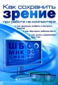 Читать книгу Как сохранить зрение при работе на компьютере, автор Гладкий Алексей Анатольевич Как сохранить зрение при работе на компьютере - Гладкий Алексей Анатольевич