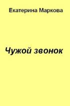 Чужой звонок - Маркова Екатерина