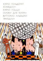 Карло Гольдони. Комедии_Карло Гоцци. Сказки для театра_Витторио Альфьери. Трагедии - Гольдони Карло