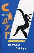 Иголка любви - Садур Нина