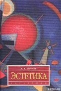 Эстетика - Бычков Виктор Васильевич