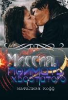 Миссия: Поймать Хвостатого. (СИ) - Кофф Натализа