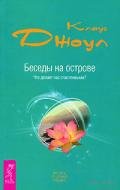 Беседы на острове. Что делает нас счастливыми? - Джоул Клаус Дж.
