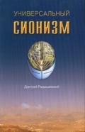 Универсальный сионизм - Радышевский Дмитрий