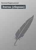 Элегии (сборник) - Баратынский Евгений Абрамович