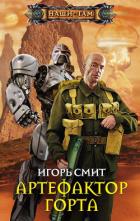 Артефактор Горта - Смит Игорь Сергеевич