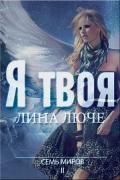 Я твоя(СИ) - Люче Лина