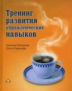 Тренинг развития управленческих навыков - Осетрова Наталья Владимировна