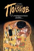 О странностях любви... (сборник) - Поляков Юрий Михайлович