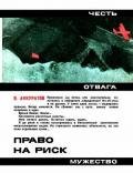 Право на риск - Аккуратов Валентин