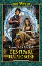 Без права на любовь - Архарова Юлия