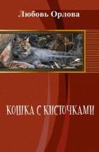 Кошка с кисточками - Орлова Любовь Александровна