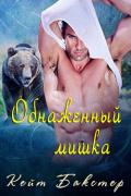 Обнаженный мишка (ЛП) - Бакстер Кейт