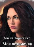 Моя ведьмочка - Тарасенко Алена