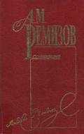 Том 10. Петербургский буерак - Ремизов Алексей Михайлович