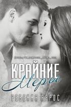 Крайние меры (ЛП) - Яррос Ребекка