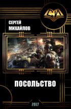 Посольство-2 (СИ) - Михайлов Сергей