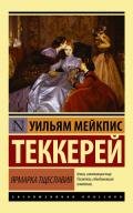 Ярмарка тщеславия - английский и русский параллельные тексты - Теккерей Уильям Мейкпис