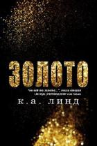 Золото (ЛП) - Линд К. А.