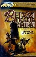 Издалека (Ралион 4) - Бояндин Константин Юрьевич Sagari