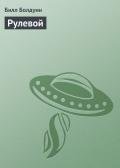Приз (Рулевой - 3) - Болдуин Билл Merl William Baldwin, Jr.
