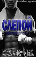 Слепой (ЛП) - Ксавьер Нил