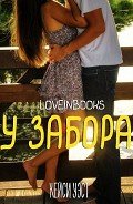 У забора (ЛП) - Группа Love in books| Любовь в книгах