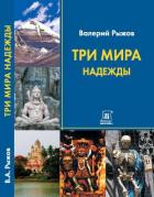 Три Мира Надежды - Рыжов В. А.