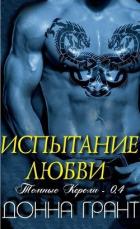 Испытание любви (ЛП) - Грант Донна