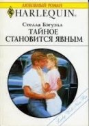 Тайное становится явным - Бэгуэлл Стелла