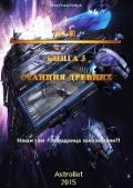 715-й Книга 3 Станция Древних (СИ) - Astrollet Аноним