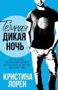 Темная дикая ночь (ЛП) - Лорен Кристина