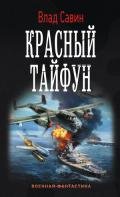 Красный тайфун (СИ) - Савин Влад
