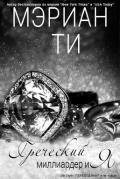 Греческий миллиардер и Я (ЛП) - Ти Мэриан
