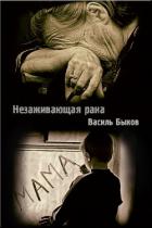 Незаживающая рана (ЛП) - Быков Василь Владимирович