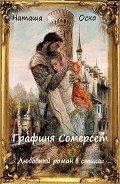 Графиня Сомерсет (СИ) - Оско Наташа