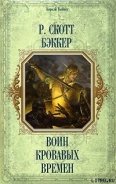 Воин кровавых времен - Бэккер Р. Скотт