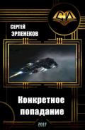 Конкретное попадание (СИ) - Эрленеков Сергей Сергеевич