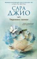 Утреннее сияние - Джио Сара