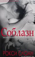 Соблазн. Книга 1 (ЛП) - Слоан Рокси