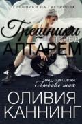 Грешники перед алтарем. Любовь моя (ЛП) - Каннинг Оливия
