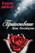 Прикосновение (ЛП) - Джексон Коррин