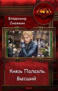 Князь Палаэль. Высший (СИ) - Снежкин Владимир